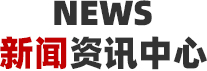 新聞中 心